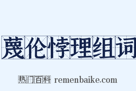 蔑伦悖理组词是什么意思的图片